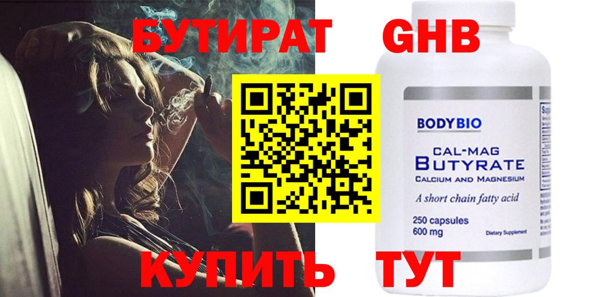 БУТИРАТ  БУТИРАТ 1.4BDO  Вход с VPN  Оренбург 